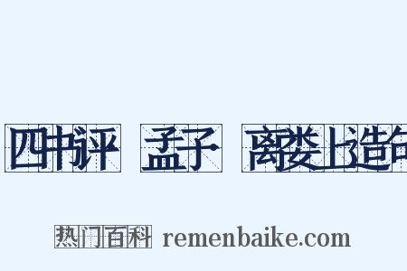 四书评·孟子·离娄上造句是什么意思的图片